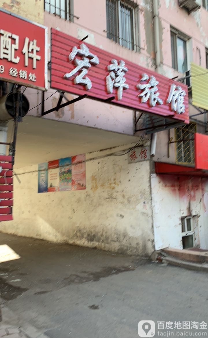 宏萍宾馆(南平街店)