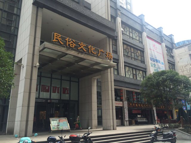 民俗文化广场