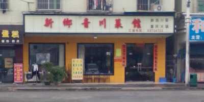 新乡音食府(横沥店)