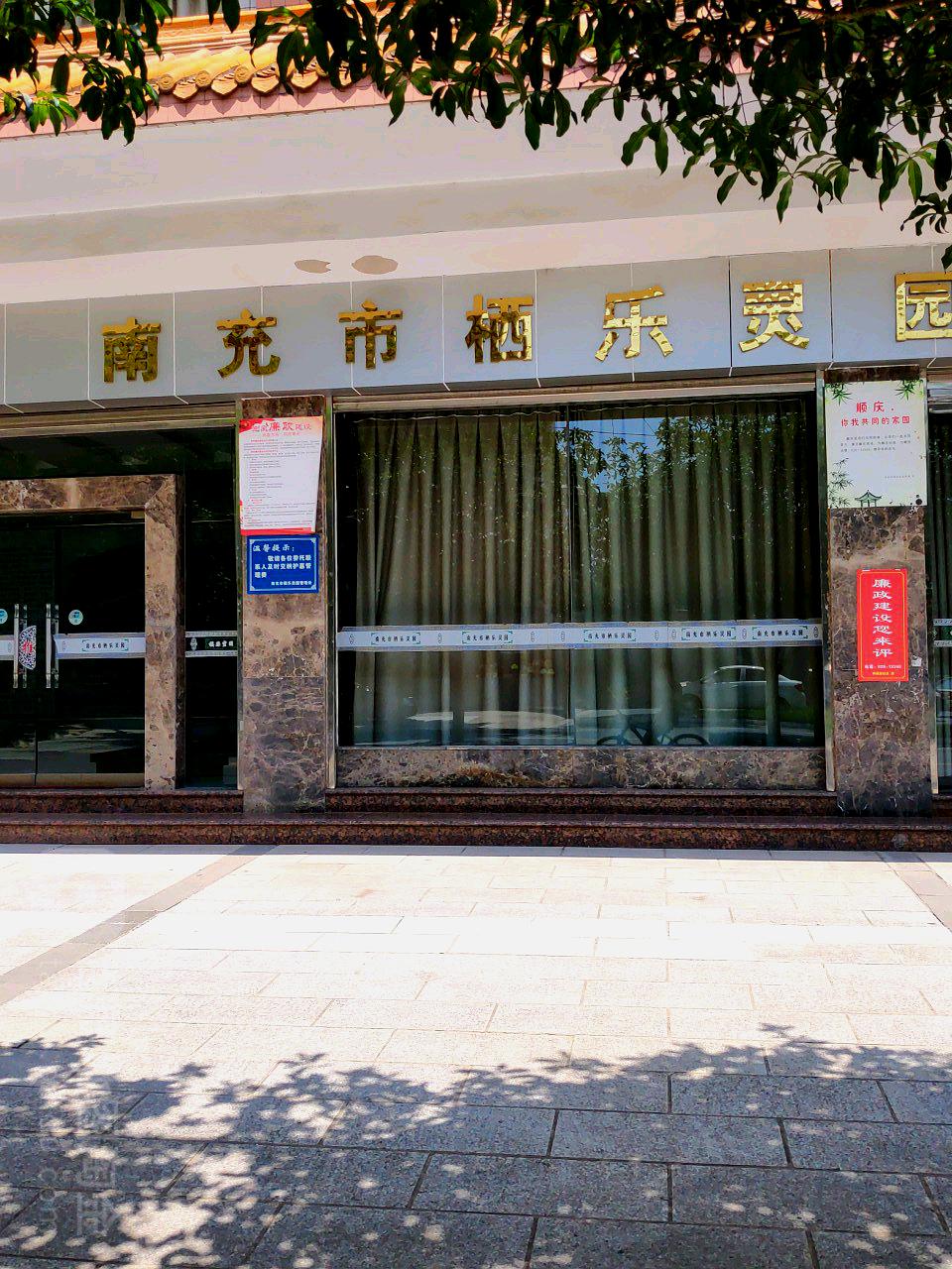 南充市栖乐灵园