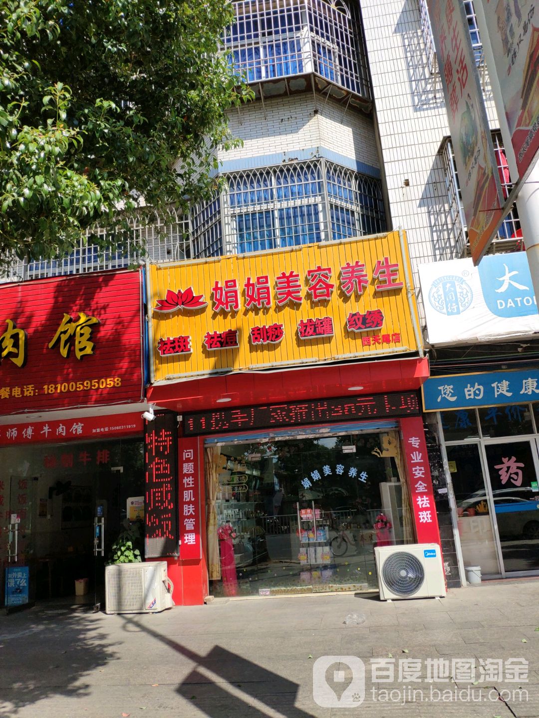 娟娟美容养身(西天尾店)