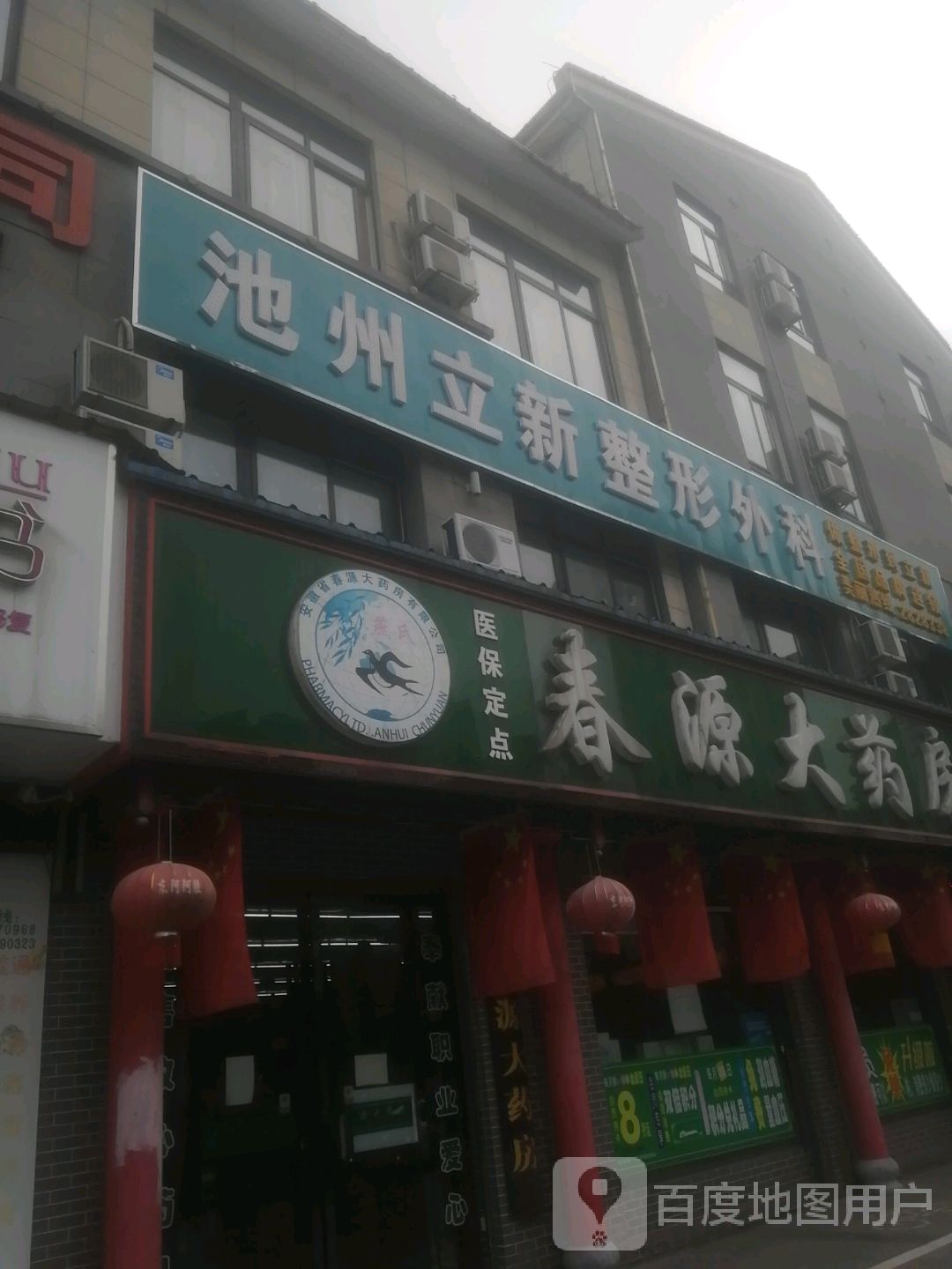 池州立新整形外科门诊部