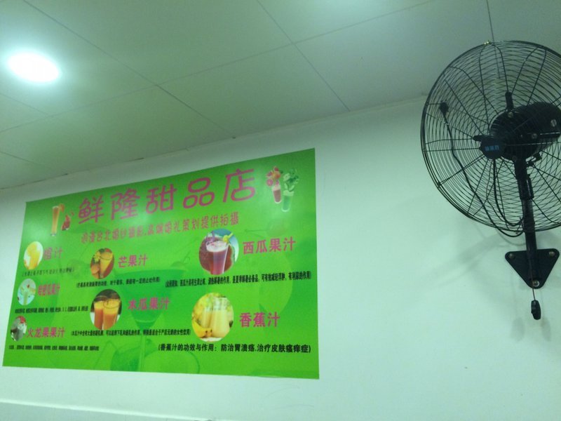 鲜隆职甜品店(家宜多百货店)