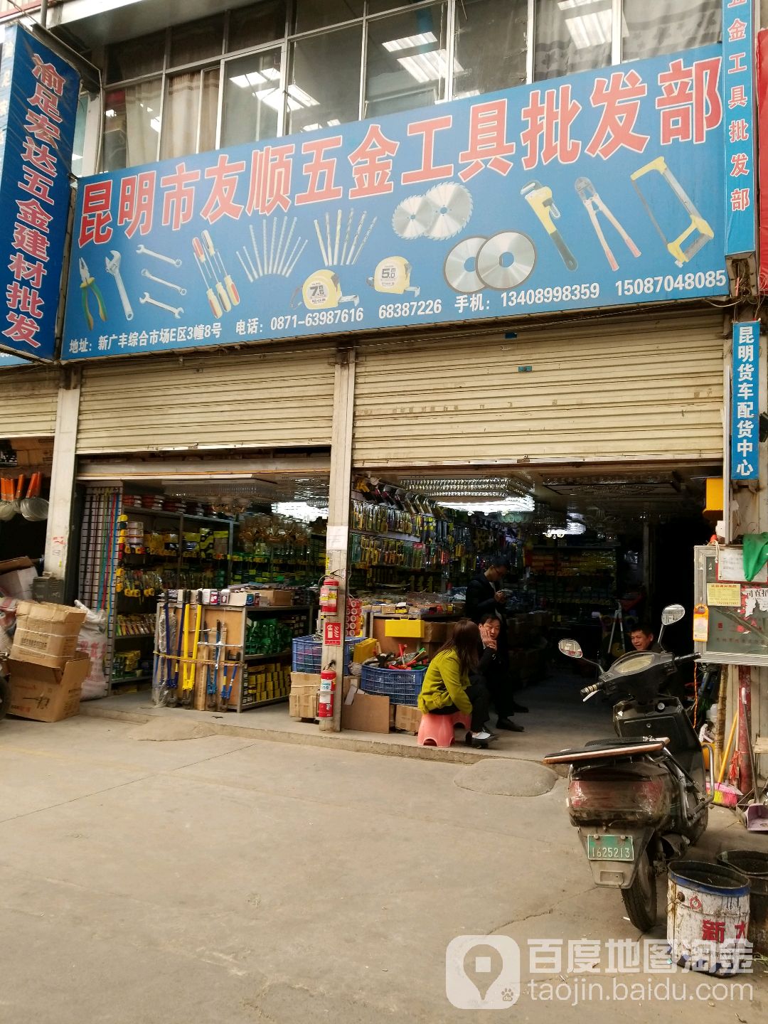 昆明市友顺五金工具批发部