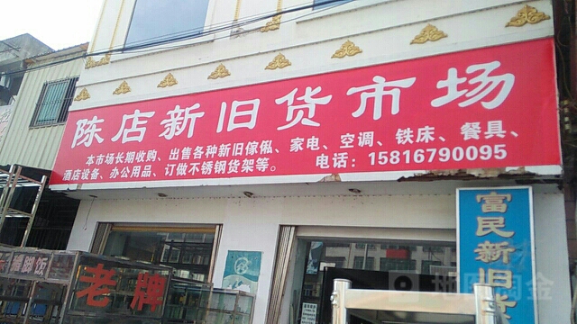 陈店新旧货菜市