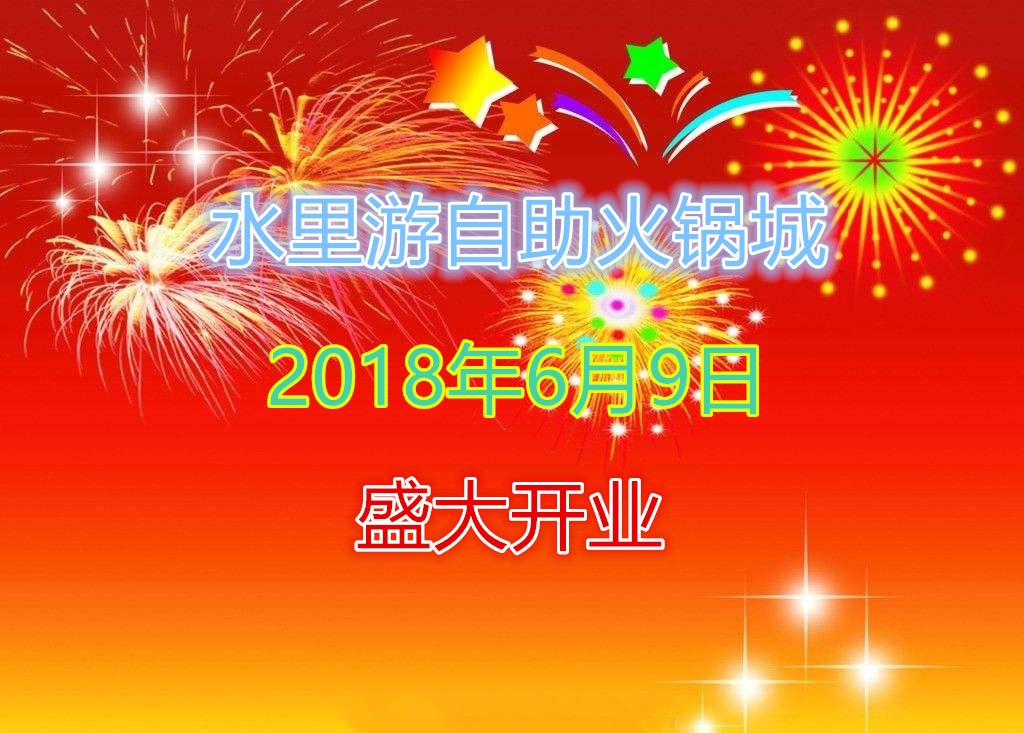 水里游自助烤肉老火锅(华都店)