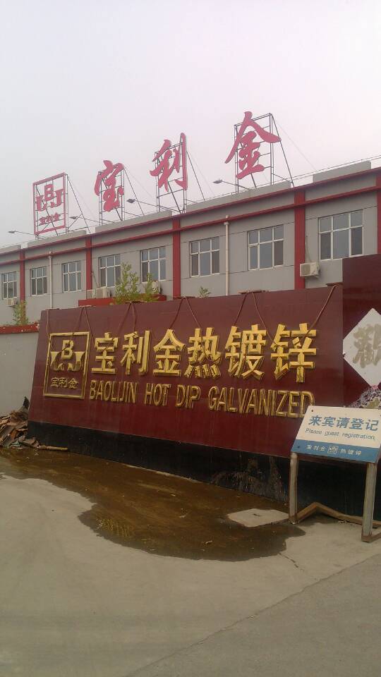 天津市宝利金热镀锌有限公司