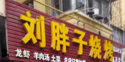 刘胖子烧烤(贵池路店)