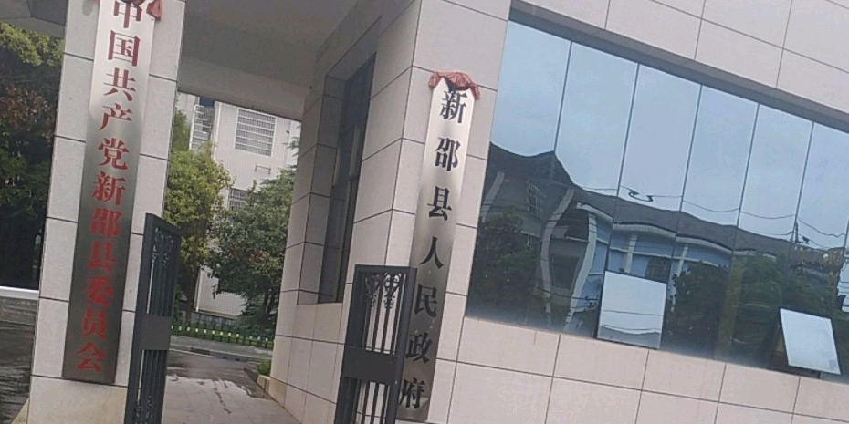 新邵县人民政府地址:湖南省邵阳市新邵县大新街70号联系方式:(0739)
