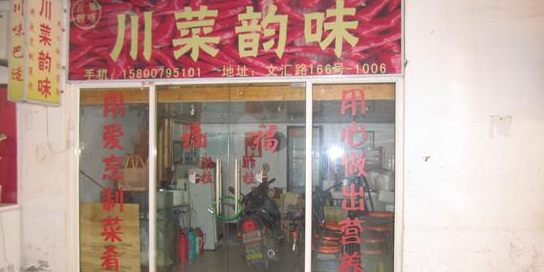 川菜韵味(松江大学城店)