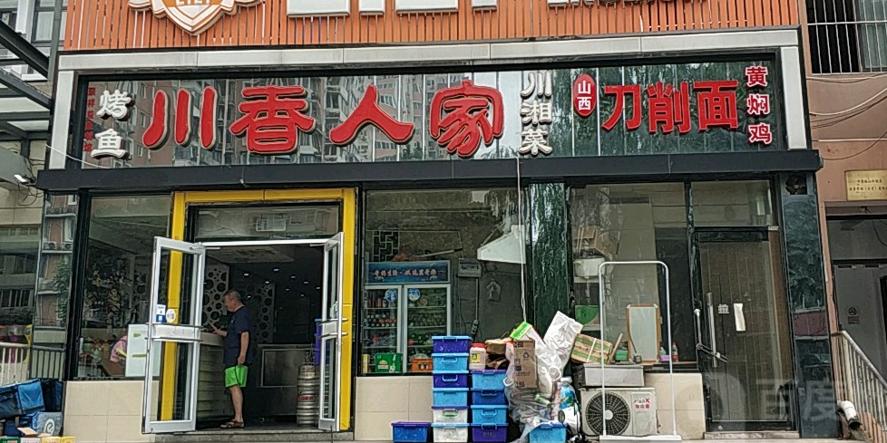 川香蜀人家(芍药居店)