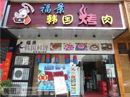福景韩国烤肉(湖滨路店)