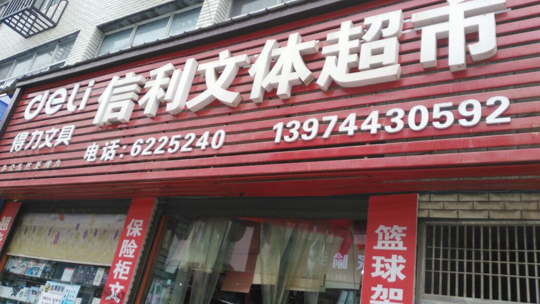 信利文体超市