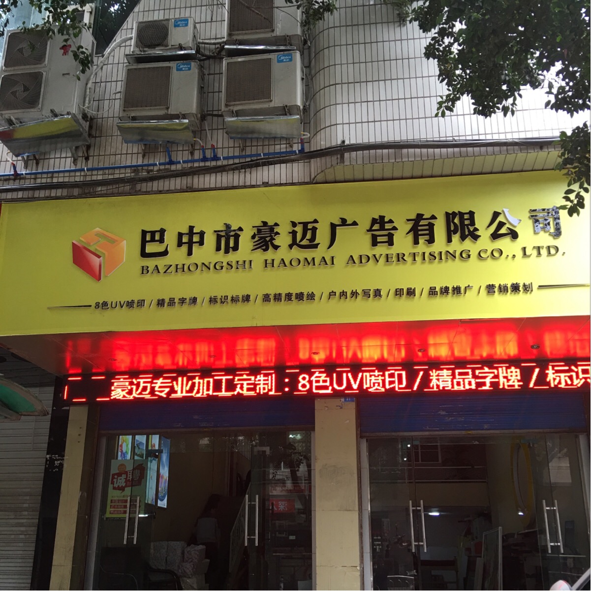 巴中市豪迈广告有限公可