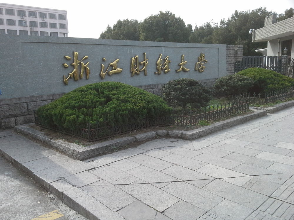 浙江财经大学(文华校区)