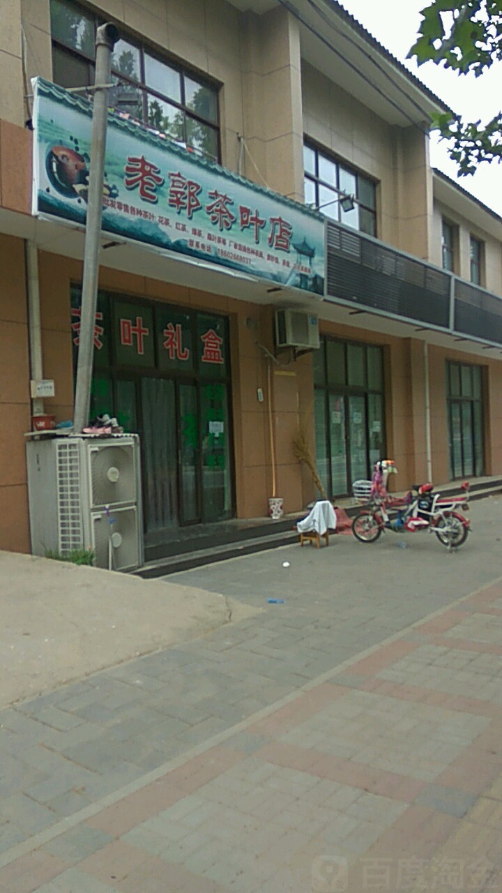 老郭茶叶点