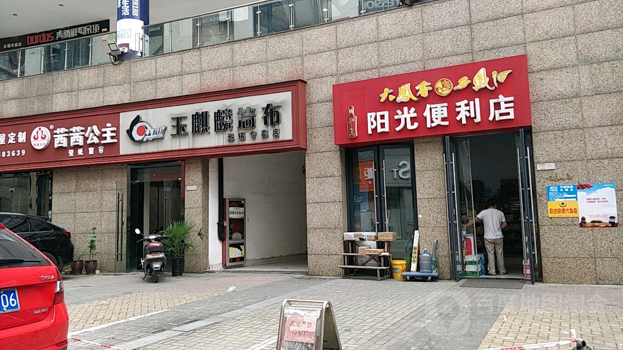 阳光便利店(锡沪家艺中心锡沪东路店)