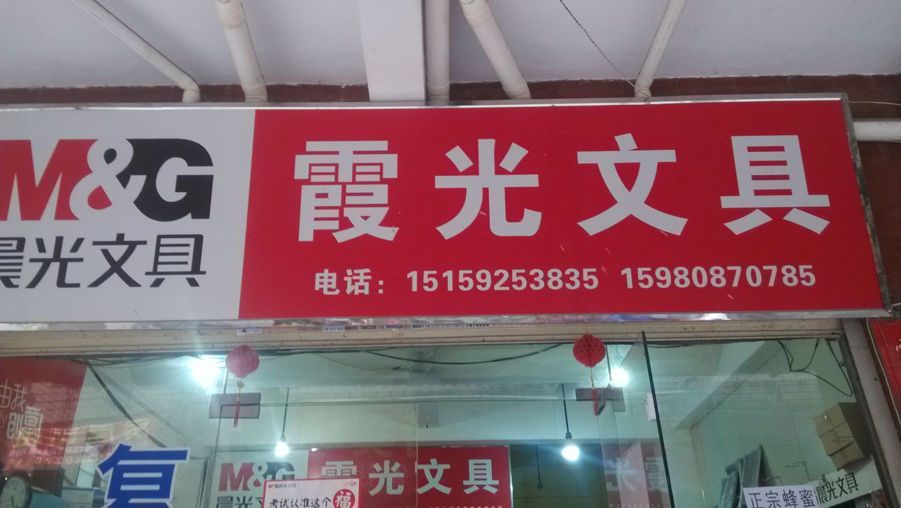 霞光文具(新景路辅路店)