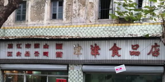 津津食品店