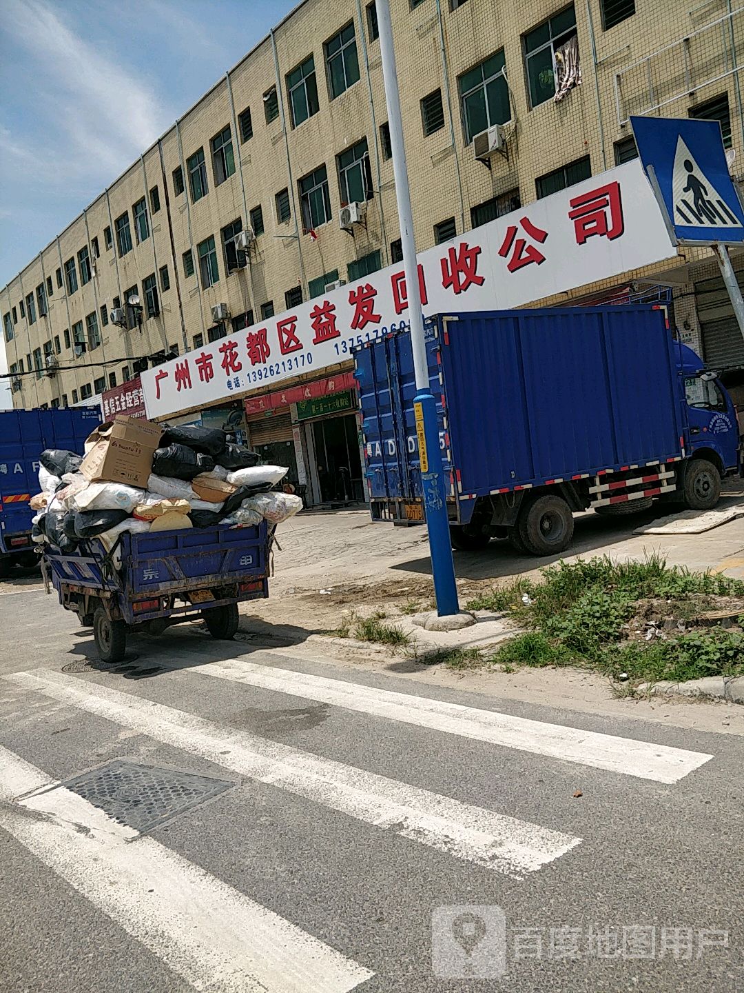 广州市花都区益发回收公司