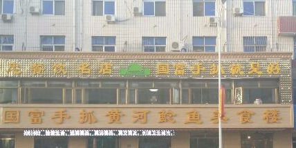 国富手抓羊肉馆(吴忠店)