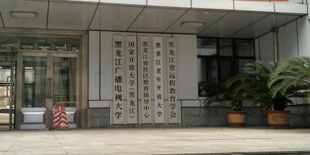 黑龙江开放大学