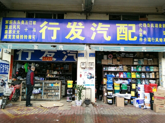 行发汽配
