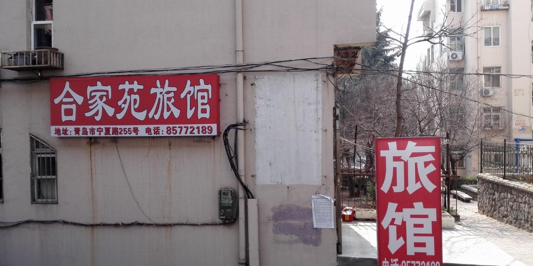 青岛合家苑旅馆