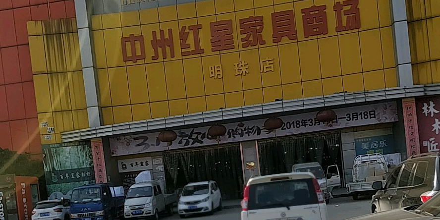 中州红星家具商场(明珠店)