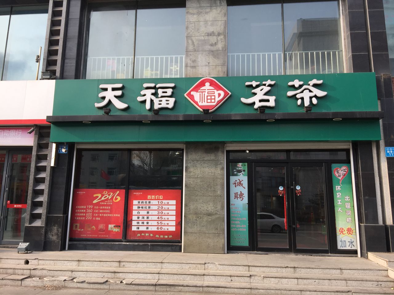 天福茗(花苑店)