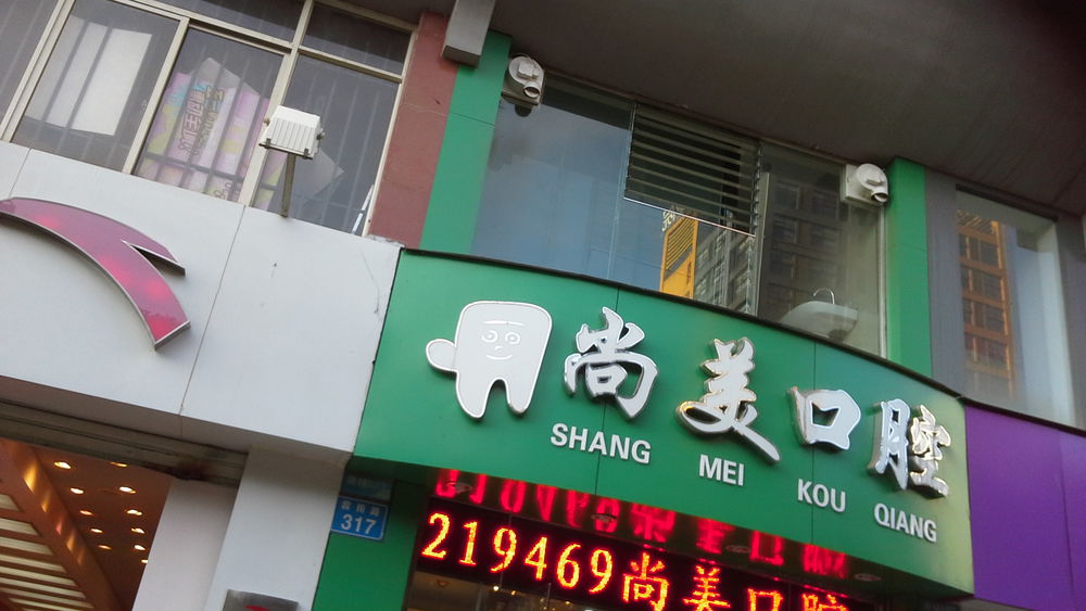 尚美口腔
