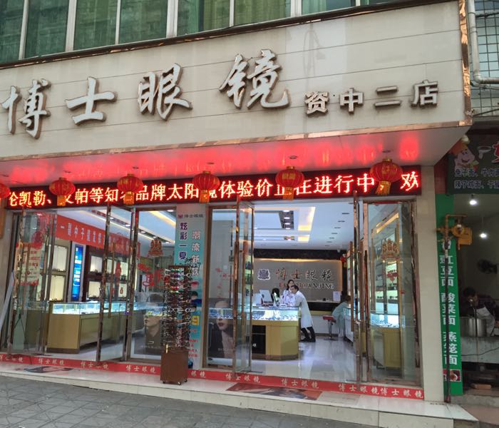 周林良博士眼镜(二中店)
