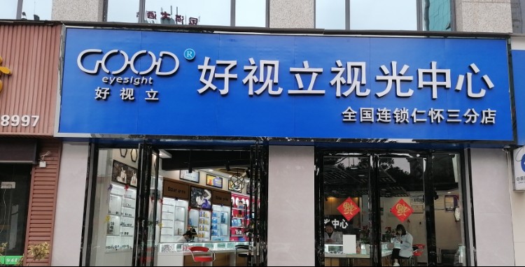 仁怀市标签: 眼镜店 购物 商铺  仁怀好视力视光中心(三分店)共多少人