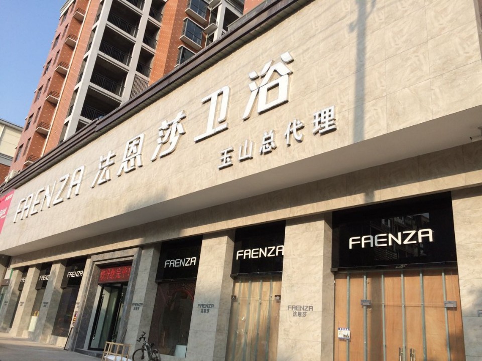 FAENZA法恩莎卫浴(玉山旗舰店)