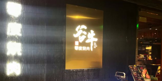 谷牛烧肉(特力时尚汇店)