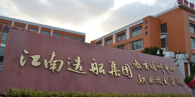 江南造船集团职责技术学校
