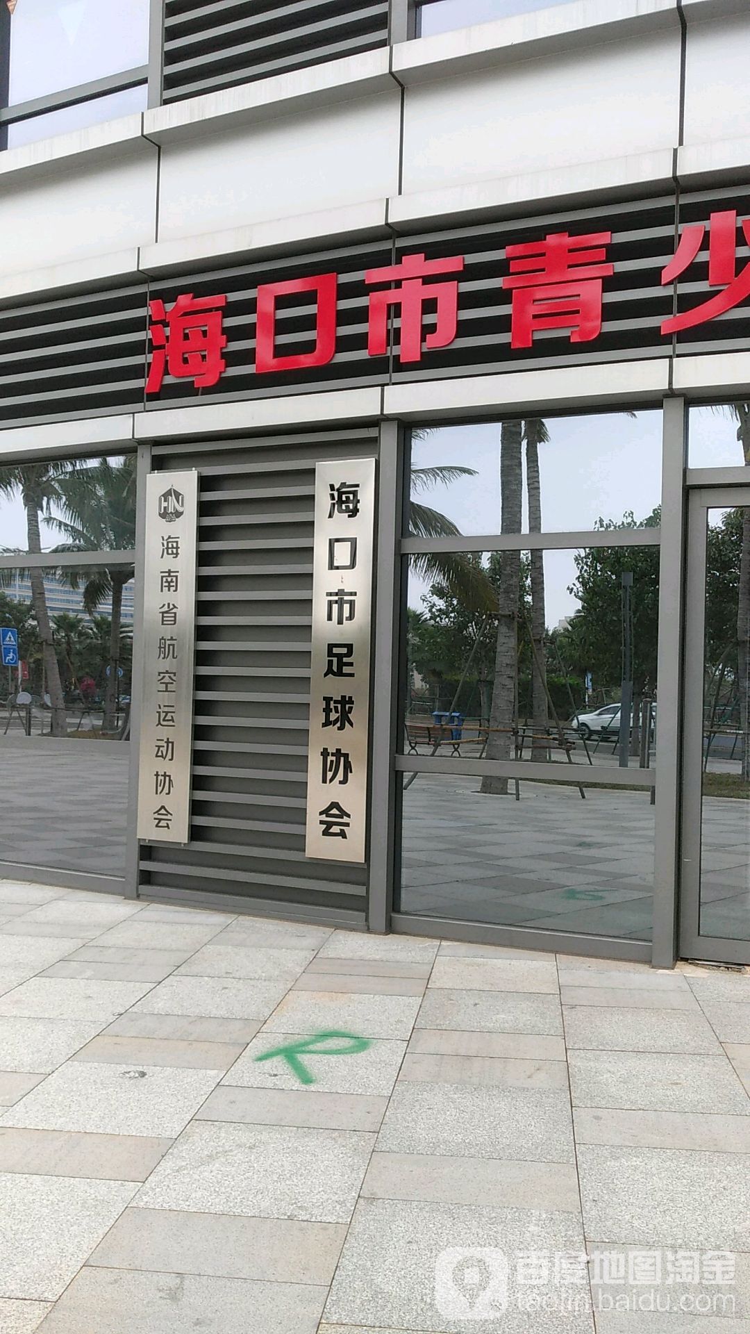 海口市足球协会