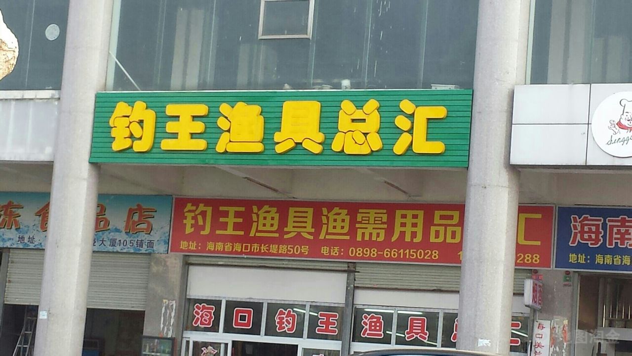友会渔具总汇