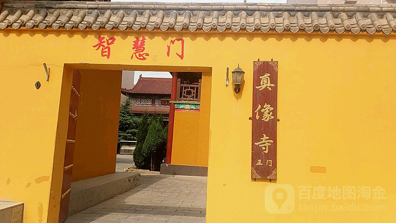 真像寺