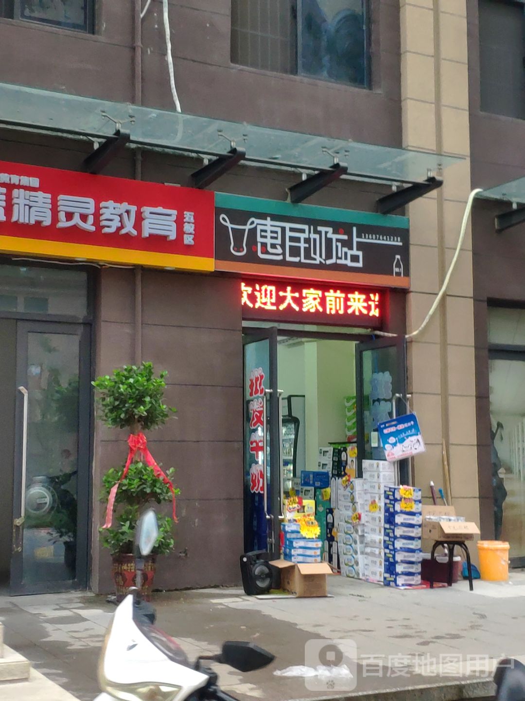 惠民奶站(众城街店)