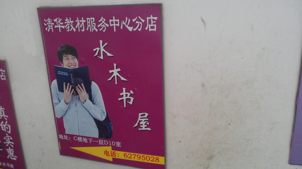 水木书屋(清华教材服务中心分店)