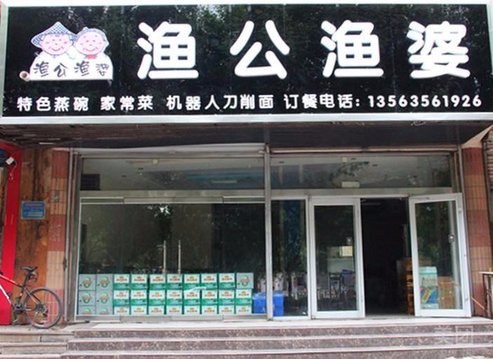 渔公渔婆(兴华西路店)