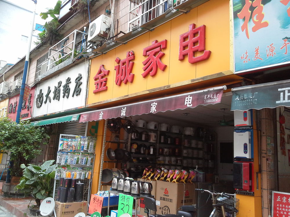 金诚电器(大埔南一街店)