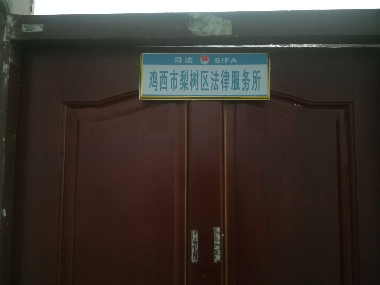 黑龙江省鸡西市梨树区中国共产党鸡西市梨树区委员会(九道街北)