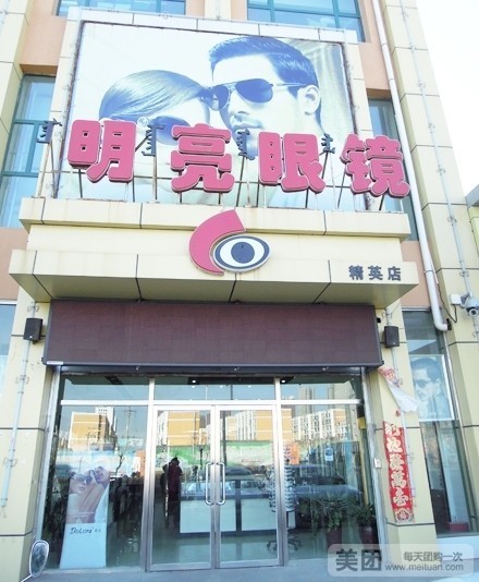 美眸明亮眼镜(青山保利店)