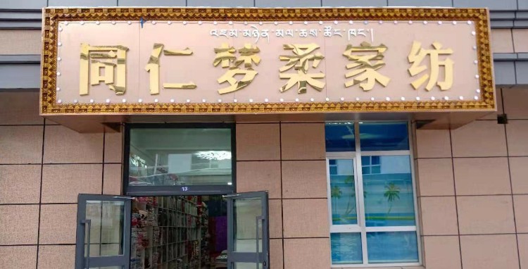 同仁梦柔家防(热贡路店)