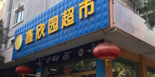 鑫欣源超市