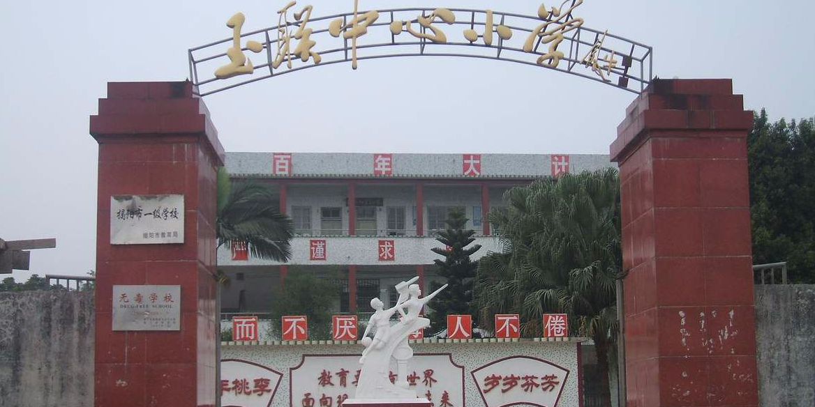 玉湖中心小学图片