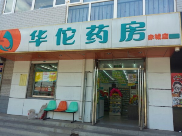 华佗药房(赤城店)