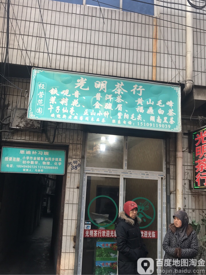 光明茶行